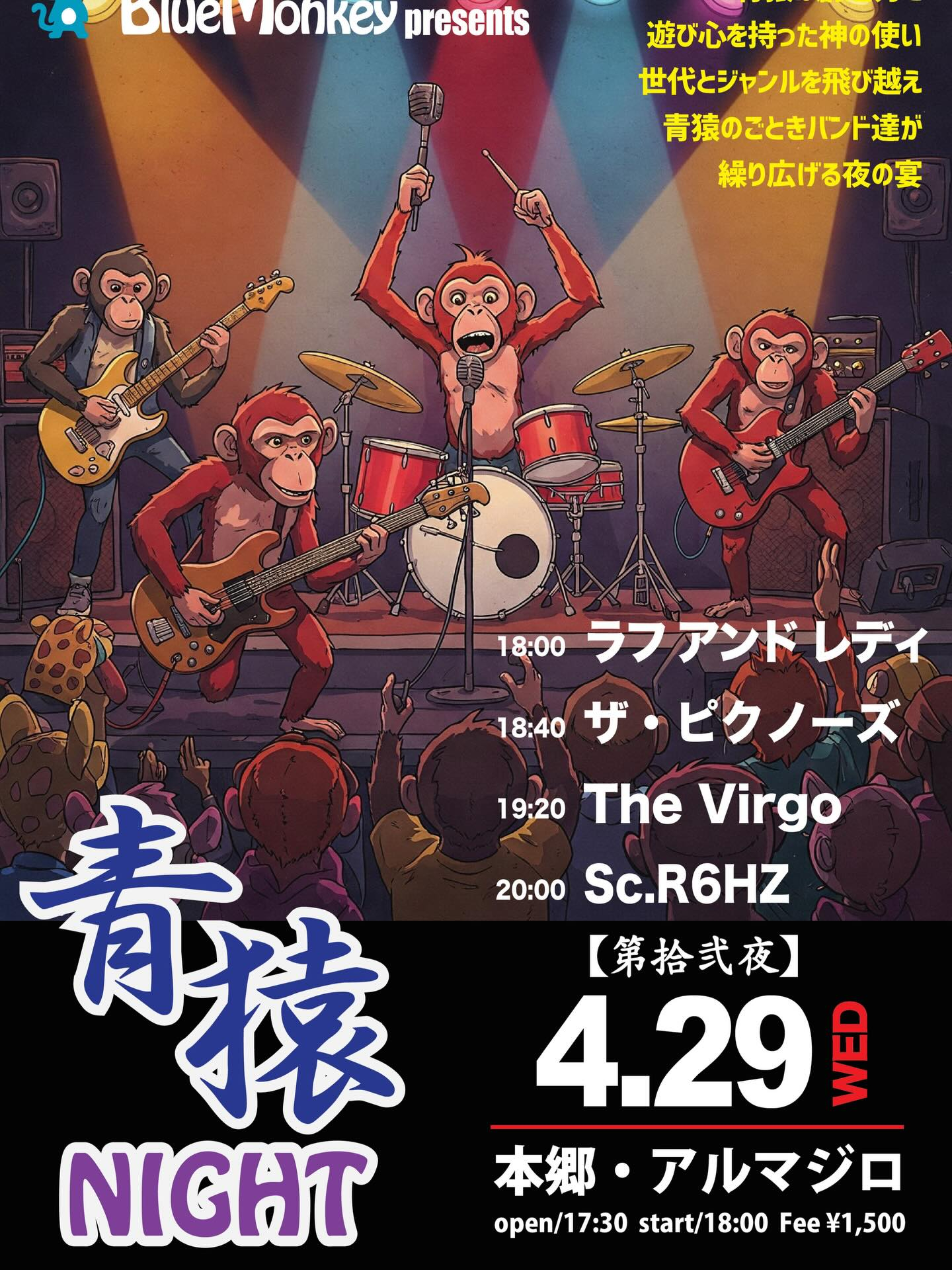 【青猿Night】