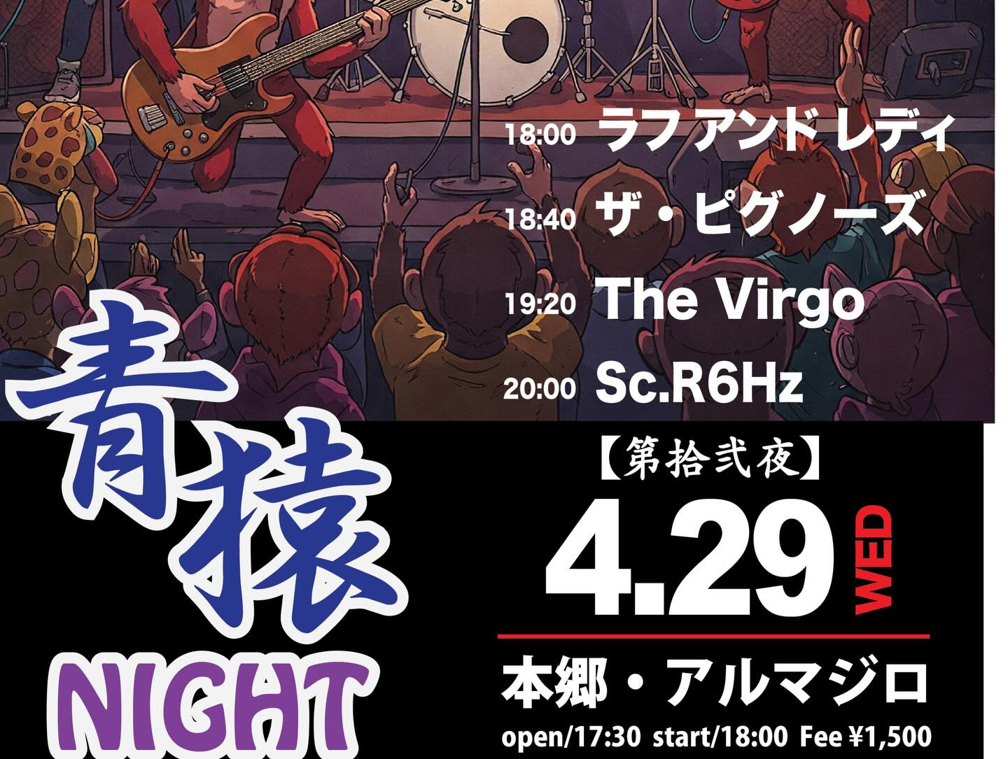 【本日青猿Night】