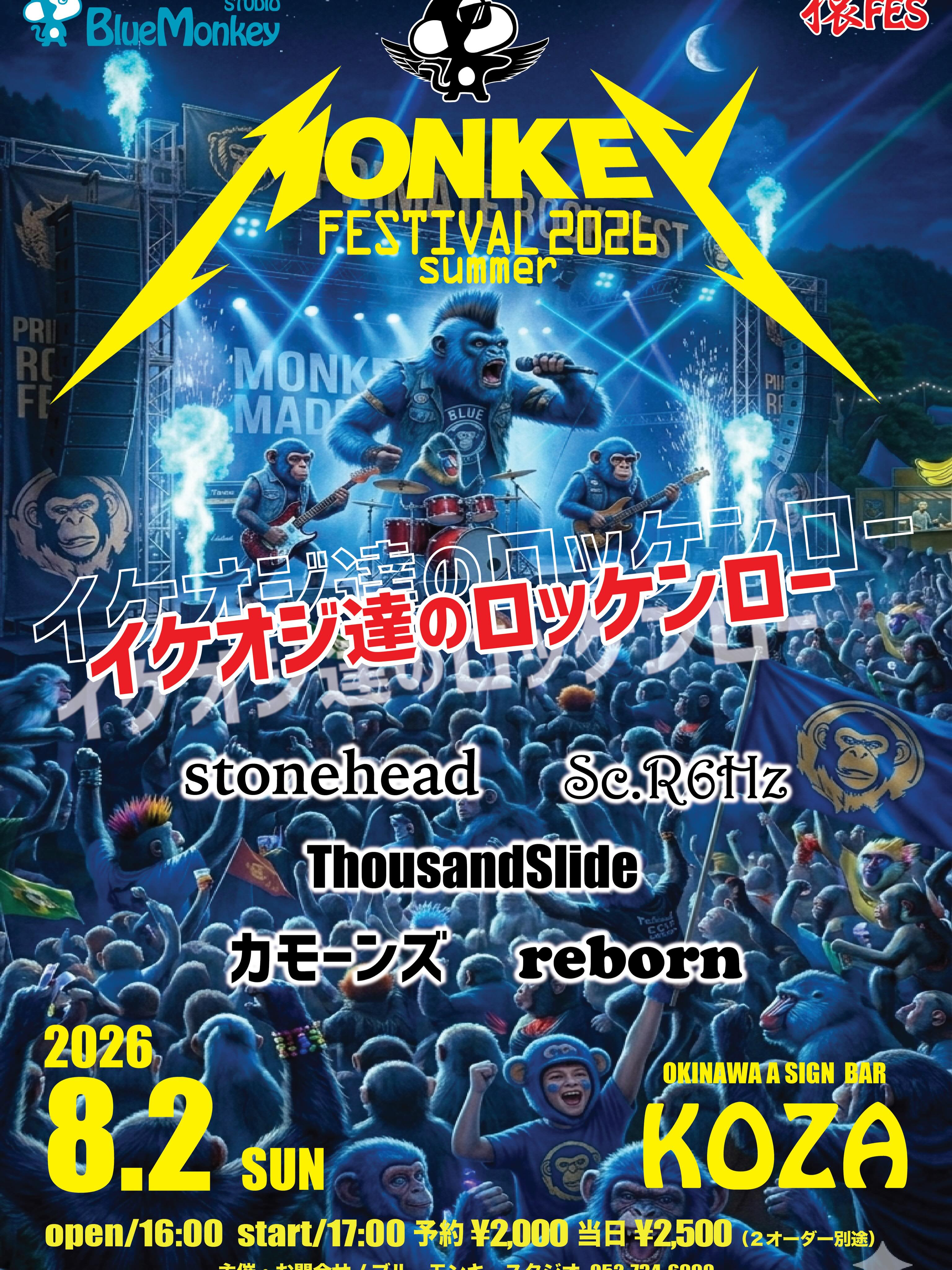 【猿フェス情報公開】 